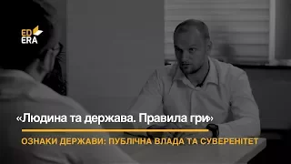 Ознаки держави. Публічна влада та суверенітет