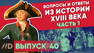 Серия 40. Вопросы и ответы из истории XVIII века