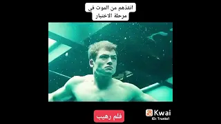 انقذهم من الموت في مرحله الاختبار