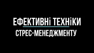 Ефективні техніки стрес-менеджменту