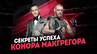 СЕКРЕТЫ УСПЕХА КОНОРА МАКГРЕГОРА! McGregor vs Alvarez