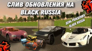 СЛИВ НОВОГО ОБНОВЛЕНИЯ НА BLACK RUSSIA?!? СЛИВ ОБНОВЛЕНИЯ ДНЯ РОЖДЕНИЯ БЛЕК РАШИ