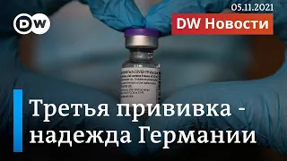 Двух прививок против ковида мало: ФРГ делает ставку на ревакцинацию. DW Новости (05.11.2021)