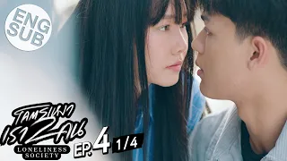 [Eng Sub] โคตรเหงา เรา2คน | EP.4 [1/4]