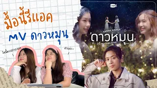 มื้อนี้รีแอค EP.57 | Reaction ดาวหมุน Ost.23point5 องศาที่โลกเอียง - Sarah Salola [ OFFICIAL MV ]