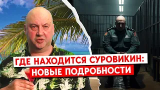 Задержан, арестован или отдыхает. Куда исчез генерал-армагеддон Суровикин?