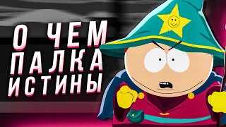 Сюжет игры South park the stick of truth Ⅰ (Южный парк Палка Истины)