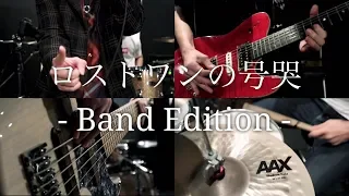 「ロストワンの号哭」/ Neru -Band Edition-