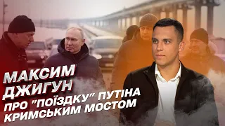 Реакція на провали на фронті! Для чого створили відео про Путіна та Кримський міст | Максим Джигун