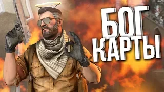 БОГ ЭТОЙ КАРТЫ (CS:GO МОНТАЖ)