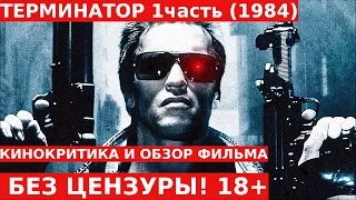 Обзор и Отзывы о Фильме: ТЕРМИНАТОР 1 ЧАСТЬ Без Цензуры! 18+