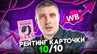 РЕЙТИНГ КАРТОЧКИ на Wildberries - сделай 10-ку или забей!