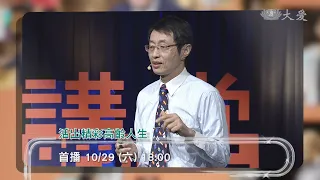 【人文講堂】預告 - 20221029 - 活出精采高齡人生 - 歐麗娟 周傳九 周玟琪