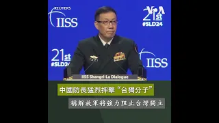 中國防長猛烈抨擊“台獨分子” 稱解放軍將強力阻止台灣獨立