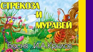 Стрекоза и муравей. Басня и мораль