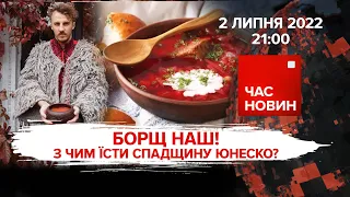 БОРЩ НАШ: з чим їсти спадщину ЮНЕСКО | Час новин: підсумки - 02.07.2022