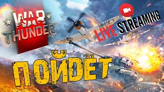 WAR THUNDER ➤ КАК ПОЙДЁТ ➤ ВНИМАНИЕ НОВИЧОК ➤ ВАР ТАНДЕР СТРИМ 🔴