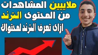 كيفية معرفة الترند في اليوتيوب وانشاء المحتوى الترند 2022