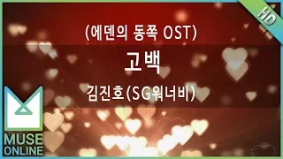 [뮤즈온라인] 김진호(SG워너비) - 고백 (에덴의 동쪽 OST)