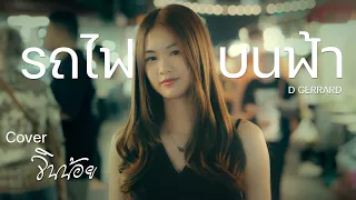 รถไฟบนฟ้า (Cover Version) - จินน้อย