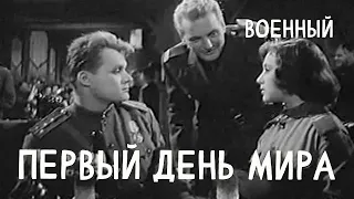 Первый день мира (1959) Фильм Якова Сегеля В ролях Валериан Виноградов Людмила Бутенина Военный