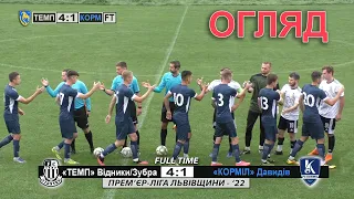 «Темп» Відники/Зубра – «Корміл» Давидів 4:1 (2:1). Огляд. Прем`єр-ліга Львівщини '22. 11.09.2022