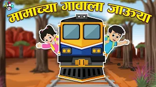 मामाच्या गावाला जाऊया | छान-छान मराठी गोष्टी | Marathi Cartoon | Moral Stories | PunToon