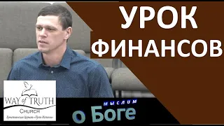 "Урок финансов" - "Мыслим о Боге" - Пример из проповеди - Церковь "Путь Истины"