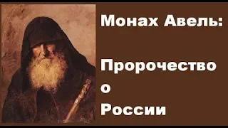 МОНАХ АВЕЛЬ-ПРОРОЧЕСТВО О РОССИИ