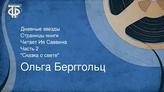 Ольга Берггольц. Дневные звезды. Страницы книги читает Ия Саввина. Часть 2 (1975)