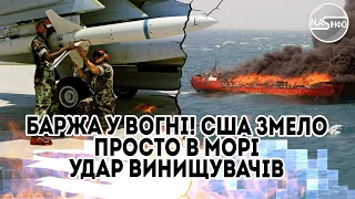 Баржа у вогні! США розбили, вперше - просто в морі. Удар винищувачів - дві ракети. Море стрясло