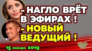 Гриценко ВЕДУЩИЙ! Рапунцель ВРЁТ! Новости ДОМ 2 на 15 января 2019