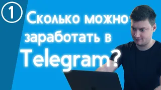 Сколько можно заработать на Telegram-канале в 2021 году? И стоит ли заводить канал? | Городницкий