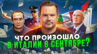 Новости Италии. Закон о бюджете, российский газ, мигранты, конец базовому доходу. Октябрь 2023