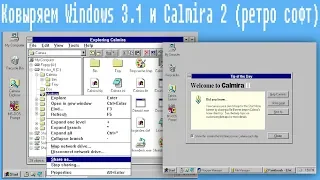 Ковыряем Windows 3.1 и Calmira 2 ( ретро софт)