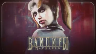 ЧЕСТНЫЙ ТРЕЙЛЕР - Vampire: The Masquerade — Bloodlines