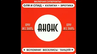 ГРУППА "АНОНС". АЛЬБОМ "ХОЧУ ВСЁ ЗНАТЬ" 1989 год