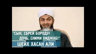 Сын, сбрей бороду! Дочь, сними хиджаб!" - Шейх Хасан Али