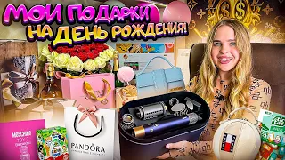 МОИ ПОДАРКИ на 20 лет😍/ ЛУЧШИЙ день РОЖДЕНИЯ!