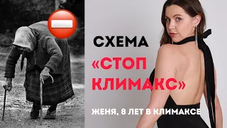 Моя схема - как сохранить красоту и молодость в климаксе