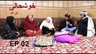 Pa Khoshalay ki Gham, Season 01 - EP 02 |  په خوشحالۍ کې غم - دویمه برخه