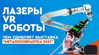 Выставка «Металлообработка 2021»: ЧПУ, роботы, VR и лазерные станки по металлу с ЧПУ