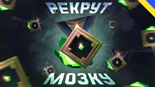 Рекрут головного мозку | Dota 2 | Дота 2 українською