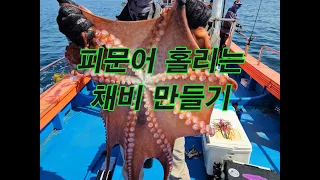 마린플래닛호TV 피문어낚시 채비편 #fishing #피문어낚시 #바다 #문어채비