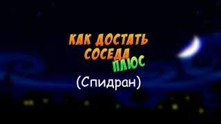 Как Достать Соседа. Плюс! - Спидран