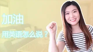 加油用英语怎么说？| How to say this in English Ep 1