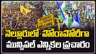 TDP, YCP Election Campaign In Nellore | Municipal Elections 2021 | Andhra Pradesh | TV5 News