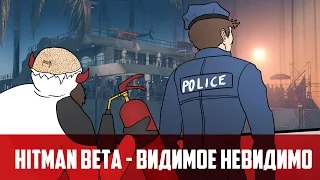 Hitman (Beta) - Видимое невидимо