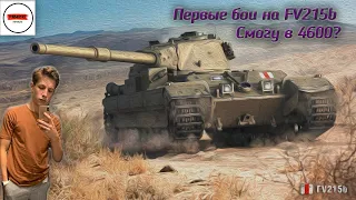 Обкатка FV215B (4800 СУ за 22 боя) WOTB