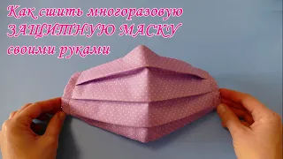 Как сшить многоразовую ЗАЩИТНУЮ МАСКУ своими руками! Мастеркласс